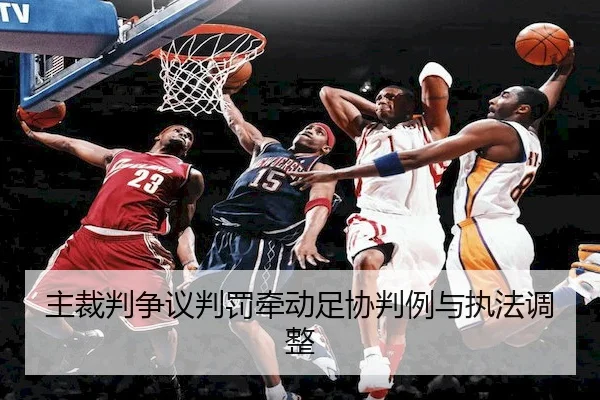主裁判争议判罚牵动足协判例与执法调整